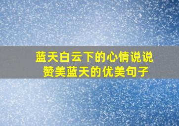 蓝天白云下的心情说说 赞美蓝天的优美句子